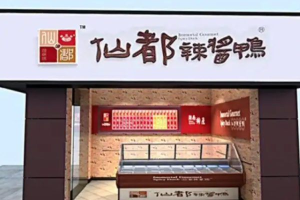 仙都鸭脖