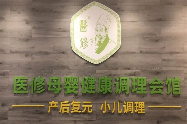 医修母婴健康调理会馆加盟