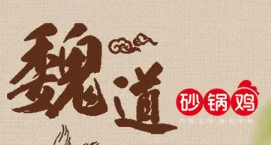 魏道砂锅鸡加盟