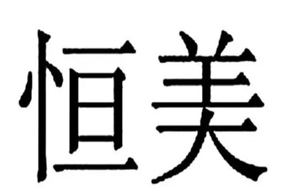恒美家居加盟