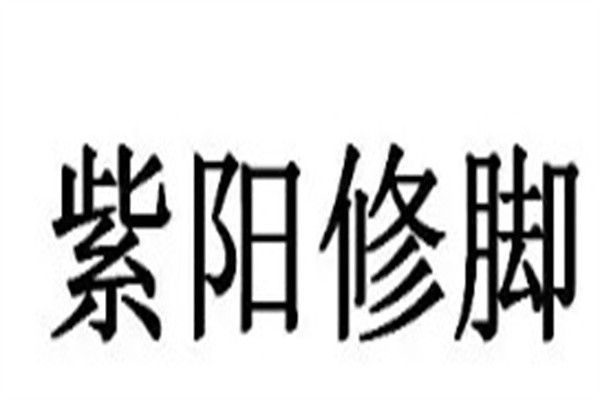 紫阳修脚房加盟