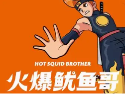 火爆鱿鱼哥加盟