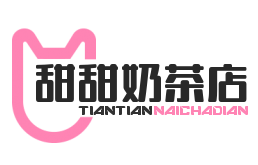甜甜奶茶店加盟