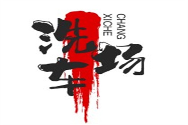 洗车场加盟