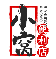 小窝便利店加盟