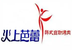 火上芭蕾韩式自助烤肉加盟