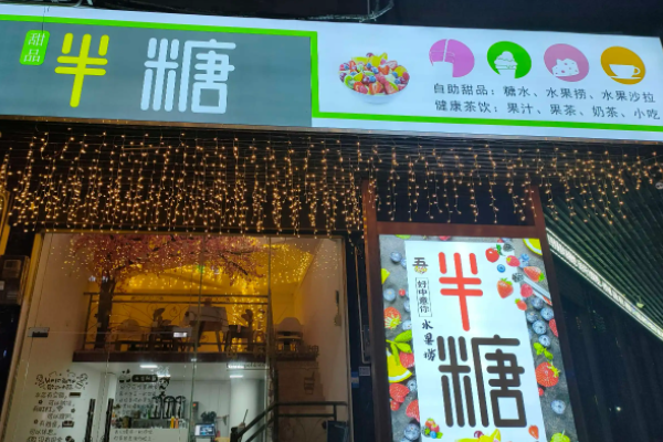 半糖时光手工饮品店