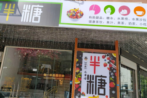 半糖时光手工饮品店