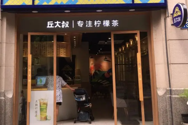 丘大叔柠檬茶