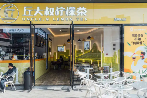丘大叔柠檬茶