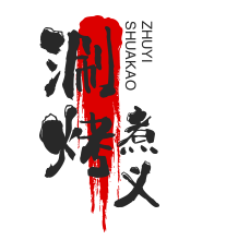涮烤煮义旋转小火锅加盟