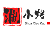 涮小烤涮烤一体旋转小火锅加盟