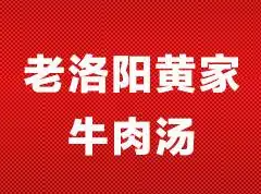 老洛阳黄家牛肉汤加盟