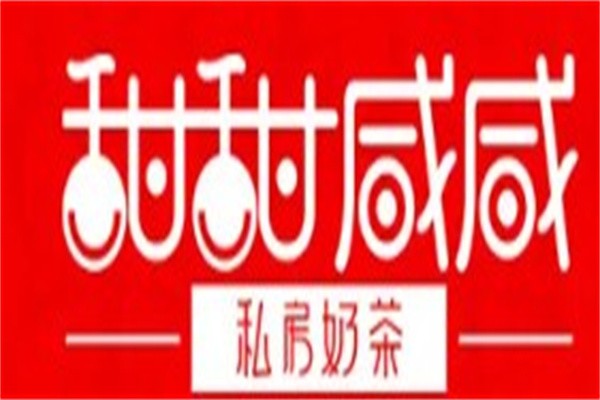 甜甜咸鲜私房奶茶加盟