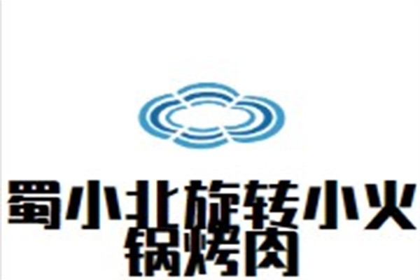 蜀小北旋转小火锅烤肉加盟