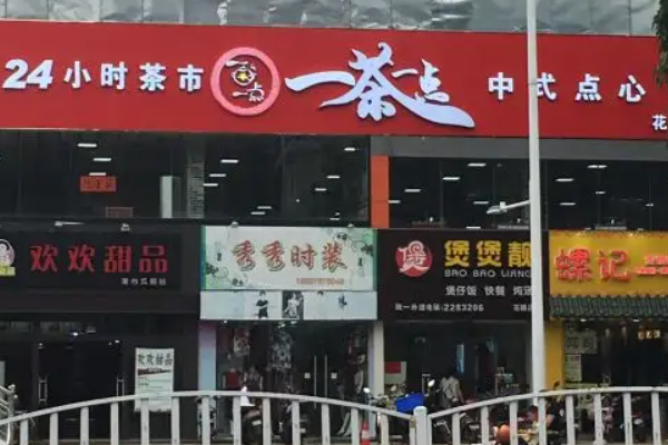 一茶一点