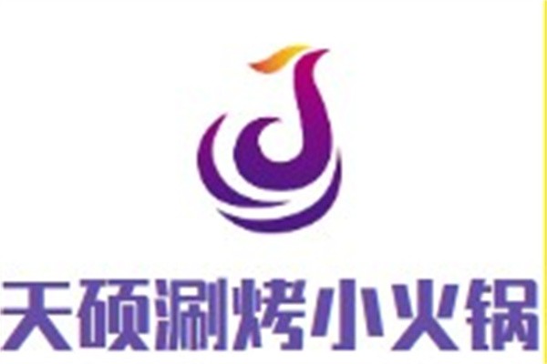 天硕涮烤小火锅加盟