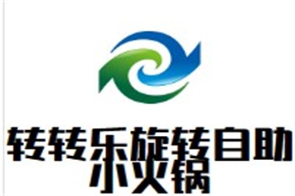 转转乐旋转自助小火锅加盟