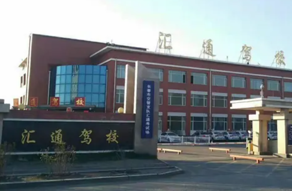汇通驾校