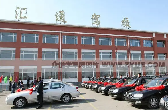 汇通驾校