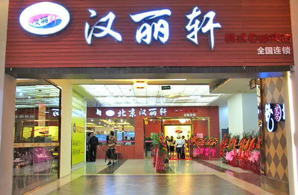 汉丽轩自助餐