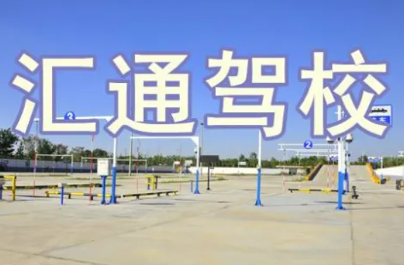 汇通驾校