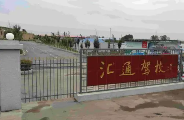 汇通驾校