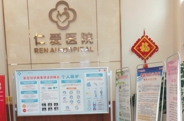 汉中仁爱医院