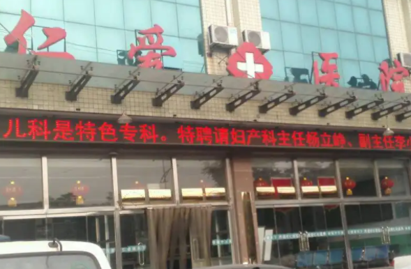 汉中仁爱医院