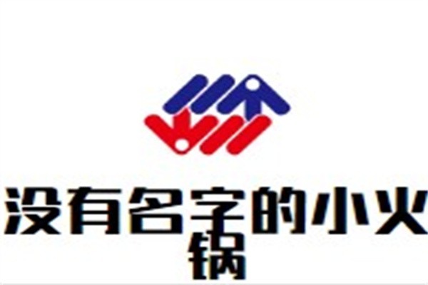 没有名字的小火锅加盟