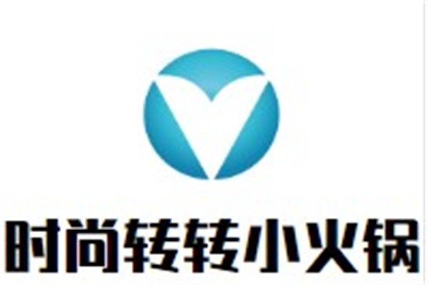 时尚转转小火锅加盟
