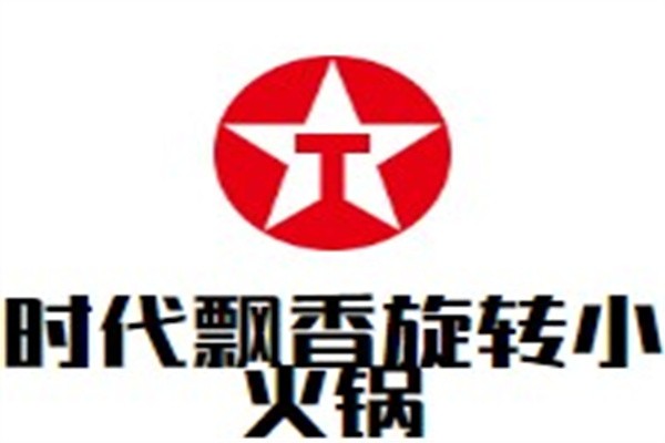 时代飘香旋转小火锅加盟