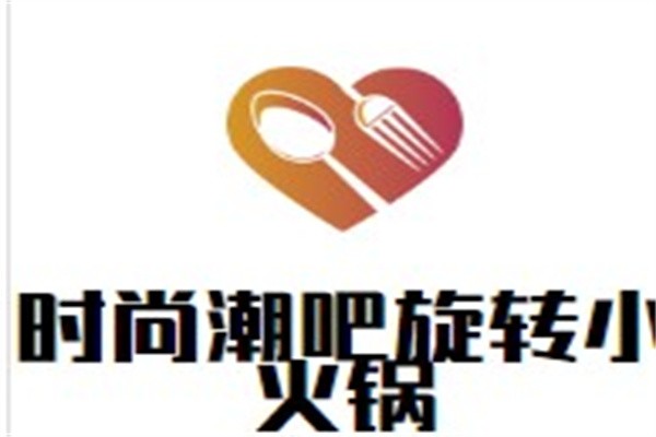 时尚潮吧旋转小火锅加盟