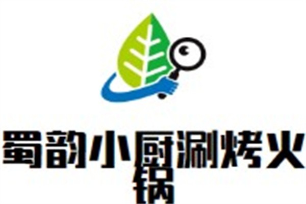 蜀韵小厨涮烤火锅加盟