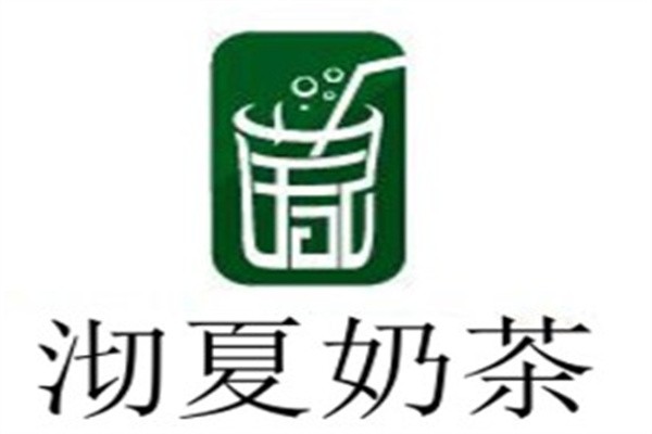 沏夏奶茶加盟