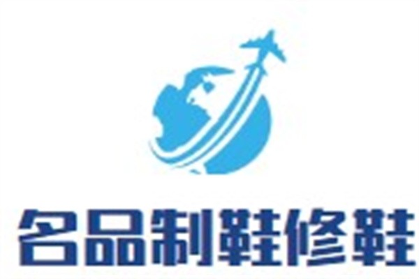 名品制鞋修鞋加盟