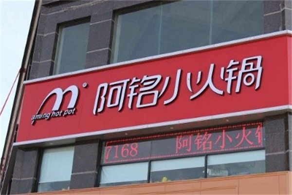 阿铭小火锅加盟费用是多少？加盟费用低