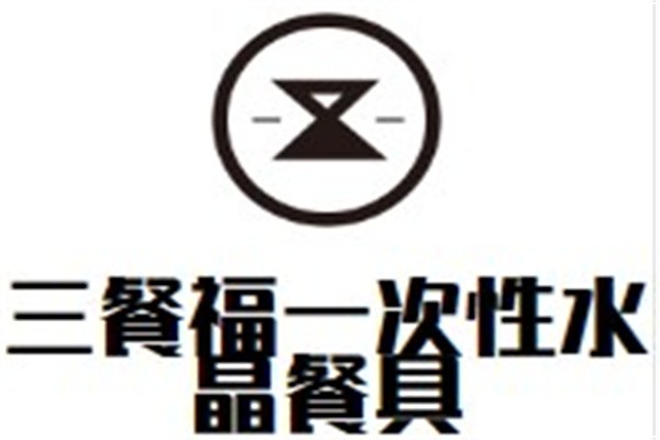 三餐福一次性水晶餐具品牌logo