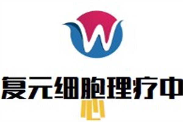 复元细胞理疗中心加盟