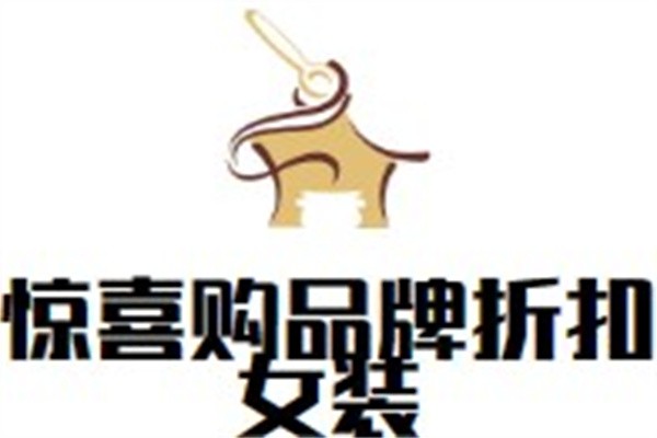 惊喜购品牌折扣女装加盟