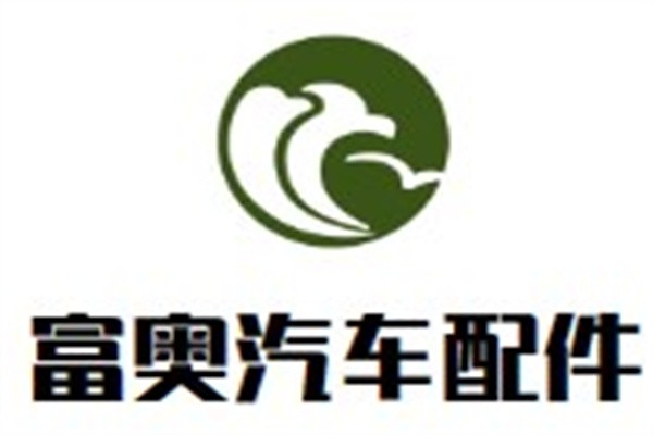 富奥汽车配件加盟