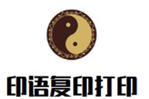 印语复印打印加盟