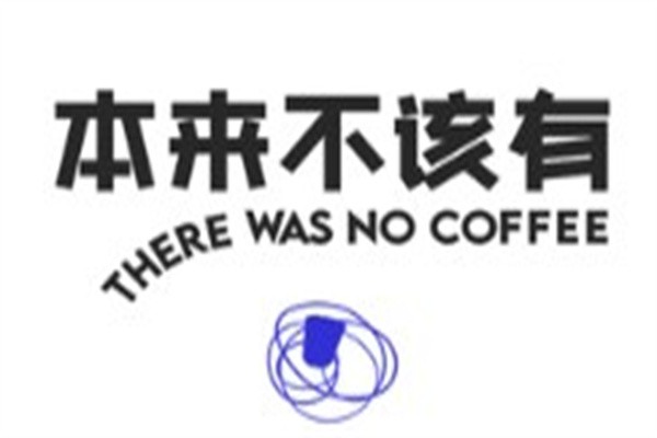 本来不该有咖啡加盟