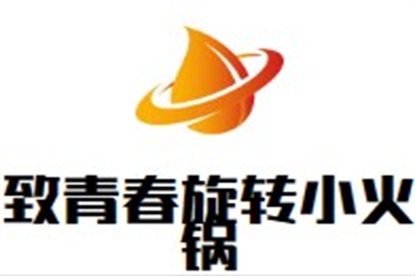 致青春旋转小火锅加盟