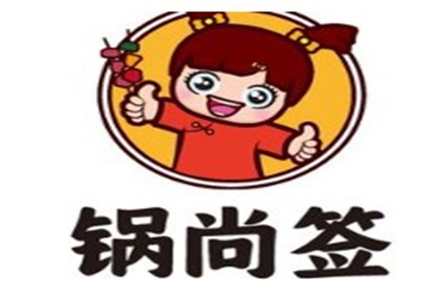 锅尚签旋转小火锅加盟