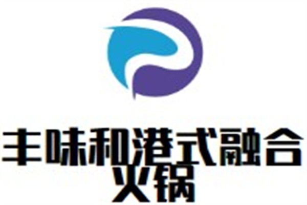 丰味和港式融合火锅加盟