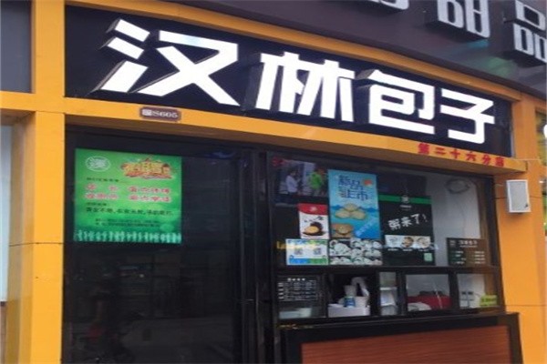 汉林包子加盟费多少？加盟费用少