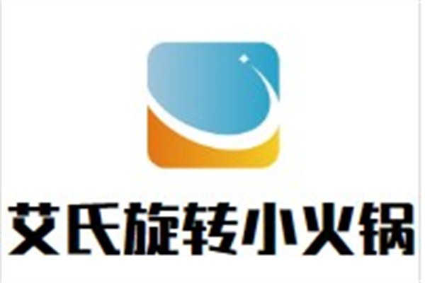 艾氏旋转小火锅品牌logo