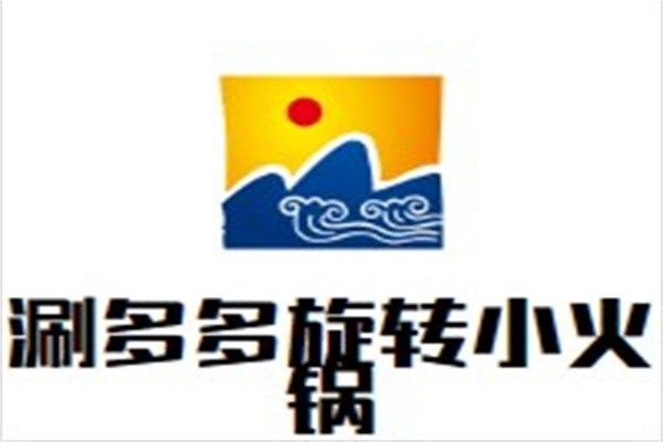 涮多多旋转小火锅加盟