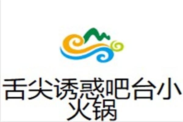 舌尖诱惑吧台小火锅加盟